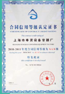 AAA級合同信用等級證