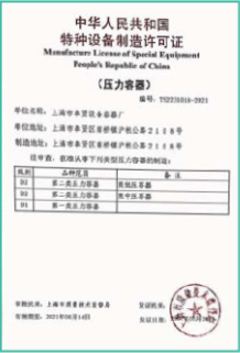特種設(shè)備制造許可證